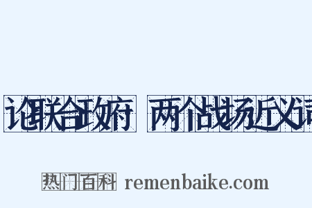 论联合政府·两个战场近义词是什么意思的图片